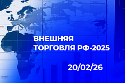 Итоги внешней торговли России в 2025 году: стагнация оборота, переориентация на Азию и устойчивый профицит в $139 млрд