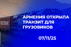 Армения открыла транзитный коридор для грузовых автомобилей между Турцией и Азербайджаном