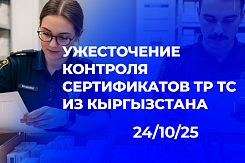 Российская таможня усилила контроль над сертификатами соответствия ТР ТС, выданными в Кыргызстане