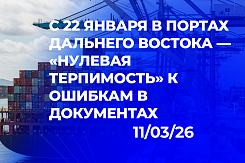 Новый регламент в портах Дальнего Востока с 22 января 2026: «нулевая терпимость» к ошибкам в документах и жёсткие требования к ветеринарным, фитосанитарным и разрешительным грузам