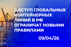 Проект указа о доступе глобальных контейнерных операторов на рынок РФ: пять жёстких условий, чёрный список из десяти линий и риски снижения загрузки портов на 40–60%