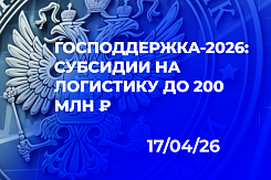 Государственная поддержка логистики и импорта в 2026 году: субсидии на транспортировку, льготные займы ФРП, гранты на НИОКР и программы развития промышленности