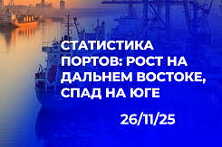 Контрастные тренды в портах: как падение перевалки зерна и рост транзита формируют новую структуру морского грузооборота России за 10 месяцев 2025 года