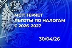 Изменения налоговых льгот для МСП в 2026–2027 годах: отмена пониженных страховых взносов и НДС-преференций
