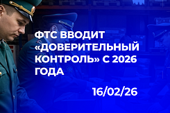 «Доверительный контроль» ФТС с 2026 года: как цифровые двойники и оценка каждой поставки изменят подход к управлению рисками во внешней торговле
