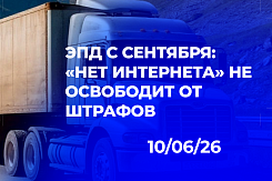 Обязательный электронный документооборот в перевозках с 1 сентября 2026 года: разбор мифа о форс-мажоре, нерешённые сценарии сбоев и требования к реестру экспедиторов