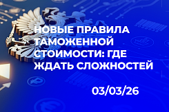 Таможенная стоимость в рублях: новые правила, технические сложности и риски для импортёров при переходе на расчёт по фактической оплате