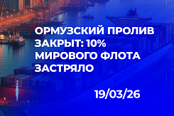 Война в Персидском заливе: как закрытие Ормузского пролива и паралич ближневосточных хабов меняют российскую логистику и грозят дефицитом импорта