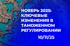 Основные изменения в таможенном регулировании и правилах ЕАЭС, вступающие в силу в ноябре 2025 года