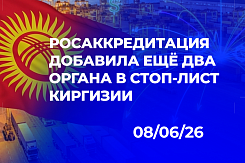 Стоп-лист Росаккредитации по сертификационным органам Киргизии расширен до 10 организаций: усиление контроля за протоколами испытаний и риски для импортёров