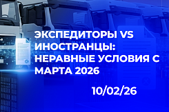 Новые правила для экспедиторов с 2026 года: неравные условия, нерешённые вопросы и рост операционных рисков
