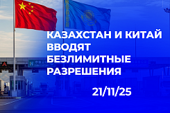 От лимитов к автоматизации: как новая система разрешений между Казахстаном и Китаем с 2026 года изменит логистику на направлении в ЕС
