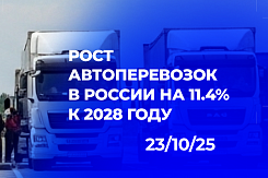 Минэкономразвития прогнозирует рост автомобильных грузоперевозок в России до 7,55 млрд тонн к 2028 году