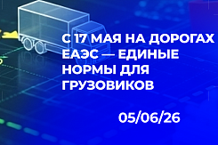Единые нормы массы, габаритов и осевых нагрузок для грузового транспорта введены на трансграничных дорогах ЕАЭС с 17 мая 2026 года