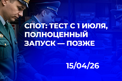 СПОТ: корректировка сроков, позиция ТПП и Минфина, добровольное тестирование сервисов с 6 апреля