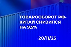 Коррекция после бума: товарооборот России и Китая снижается на 9,5% вслед за замедлением глобальных торговых потоков
