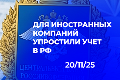 Автоматизация вместо заявлений: как новый порядок с 1 сентября 2026 года упростит налоговый учет иностранных компаний в России