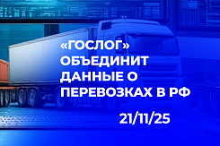 «Одно окно» для логистики: как национальная платформа «ГосЛог» с 2026 года начнет объединять данные перевозок на российском ПО