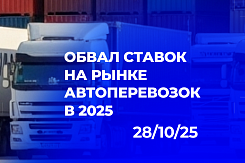 Парадокс рынка автоперевозок: рост объемов при снижении выручки из-за переизбытка предложения