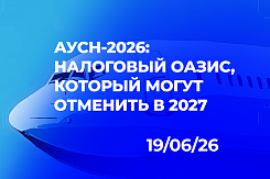 АУСН в 2026 году: экономия на налогах до 746 тыс. рублей, технические риски банковских сбоев и перспектива отмены льгот после 2027 года