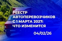 Комплексное обеление рынка: как введение реестра автоперевозчиков с 2027 года встроится в систему новых отраслевых требований и повлияет на стоимость логистики