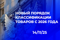 С 1 января 2026 года создается единый Центр предварительных решений о классификации товаров на базе ЦТУ