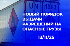С 1 марта 2026 года вводится новый порядок выдачи разрешений на перевозку опасных грузов автомобильным транспортом