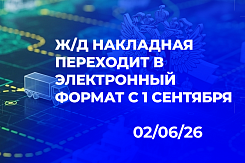 Электронная железнодорожная накладная с 1 сентября 2026 года: правила утверждены, технический формат — в проекте, структура документа и порядок обмена через ГИС ЭПД
