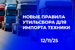 В Госдуму внесен законопроект об освобождении от утильсбора при ввозе транспортных средств по отдельным таможенным процедурам