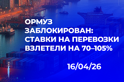 Блокада Ормузского пролива: провал перемирия, рост ставок на перевозки на 70–105%, последствия для российского импорта и временные горизонты восстановления