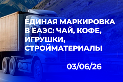 Единая маркировка в ЕАЭС расширяется на чай, кофе, игрушки и стройматериалы: как новые правила упрощают трансграничную торговлю и борьбу с контрафактом