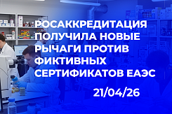 Росаккредитация прекратила признание сертификатов двух кыргызских органов: новые полномочия и практические шаги для импортёров при аннулировании документов