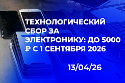 Технологический сбор для электроники с 1 сентября 2026: максимальная ставка 5000 рублей, перечень плательщиков и интеграция с системой «Честный знак»