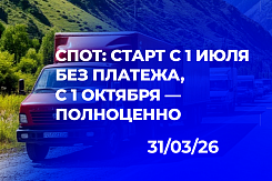 СПОТ: корректировка сроков внедрения — с 1 июля обязательное оформление ДоПП без платежа, с 1 октября — полноценный режим с обеспечительным платежом