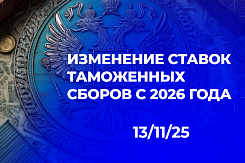 С 1 января 2026 года вступают в силу изменения в ставках таможенных сборов за совершение таможенных операций