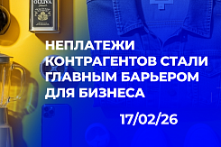 Неплатежи контрагентов стали доминирующим барьером: как в 2025 году изменилась структура рисков для российского бизнеса по данным РСПП