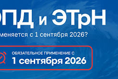 ЭПД и ЭТрН: что меняется с 1 сентября 2026 года