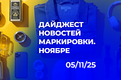 С 1 ноября 2025 года вводятся новые требования обязательной маркировки для растительных масел, косметики, кормов и товаров для детей