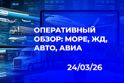 Оперативный обзор: море, ЖД, авто, авиа. Актуальная ситуация в логистике на 24 марта 2026 года