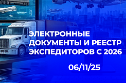 Основные изменения на транспортном рынке в 2026 году: рост тарифов "Платон", реестр экспедиторов и переход на электронные документы