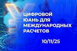 Китай запустил систему трансграничных расчетов Renminbi Digital на основе цифрового юаня