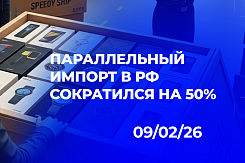Параллельный импорт: двукратное падение объёмов на фоне роста внутреннего производства и переориентации на Китай — анализ тенденций 2025 года