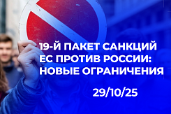 Евросоюз ввел 19-й пакет санкций с новыми ограничениями для российского импорта и финансового сектора