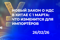 Новый закон о НДС в Китае с 1 марта 2026 года: ключевые изменения для российских импортёров и заказчиков трансграничных услуг