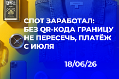 Запуск СПОТ с 1 июня 2026 года: обязательные ДОПП и QR‑код для ввоза из ЕАЭС, отсрочка обеспечительного платежа до июля–ноября и риски двухдневного срока подачи
