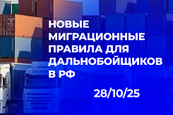 Корректировка миграционных правил для иностранных дальнобойщиков в России и их влияние на международные перевозки