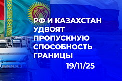 От соглашений к инфраструктуре: как новые договорённости России и Казахстана увеличат пропускную способность границы и укрепят транзитные коридоры