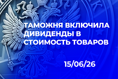 Прецедентное решение Верховного суда по включению дивидендов в таможенную стоимость: таможня освобождена от доказывания нерыночности, импортёры теряют право на защиту