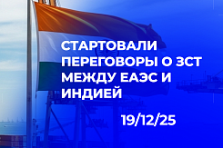 Ускоренный курс на сближение: как старт переговоров о зоне свободной торговли открывает новые перспективы для бизнеса ЕАЭС и Индии