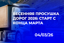 Весенняя просушка дорог 2026: график ограничений по регионам, штрафы за перегруз и список исключений для социально значимых грузов